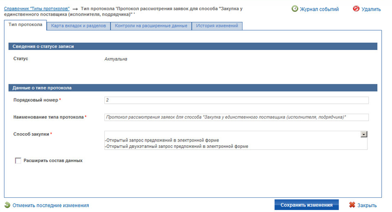 Настройка взаимодействия с Общероссийским официальным сайтом (20).png