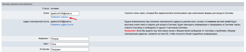 Изменить пароль стрелка.png