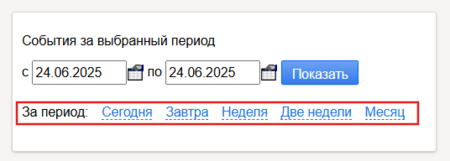 События за период.png