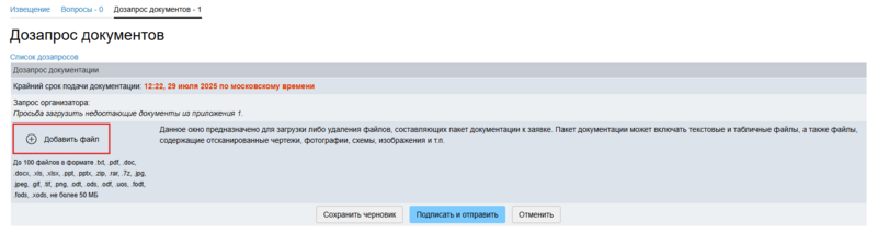 Добавить файл в дозапрос участник.png