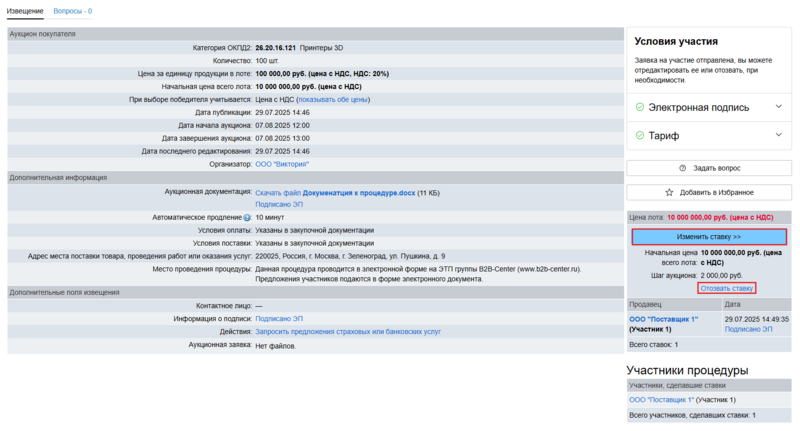 Изменить ставку аукцион 1этапный.png