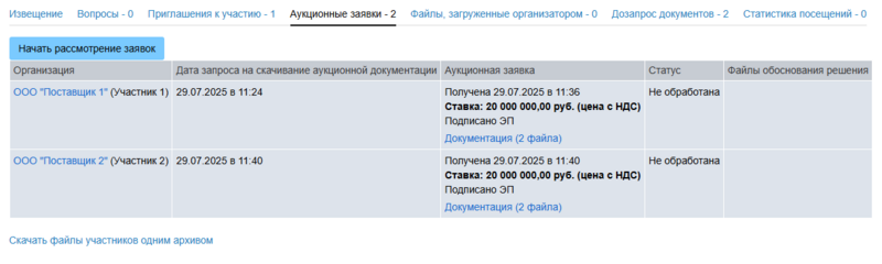 Начать рассмотрение предв заявок орг.png