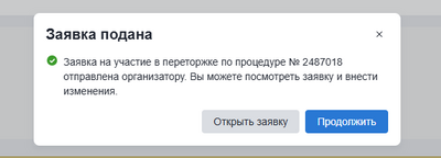 Уведомление о поданной на переторжку заявке.png