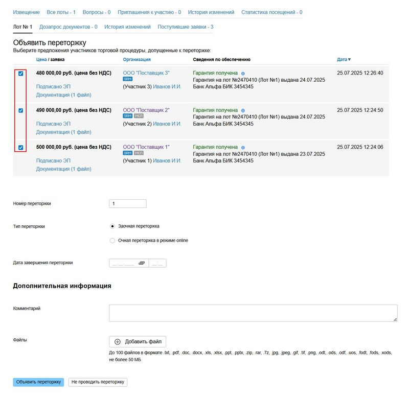 9объявить переторжку.jpg