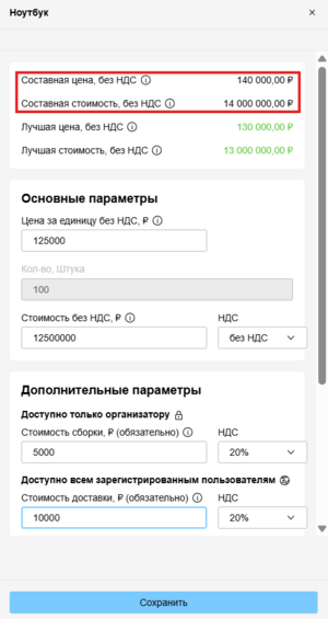 5070-расчет сотавной цены в форме заявке участника.png