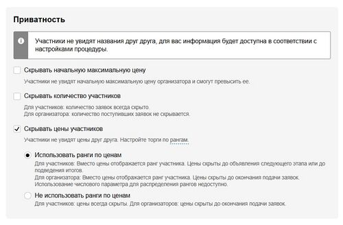 Приватность на этапе подачи заявок.jpg