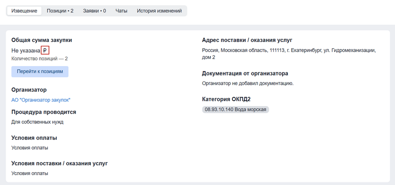 Валюта закупки на странице Извещения.png