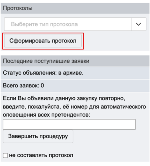 Сформироватьпротокол.png