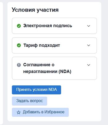 Блок Условия участия в процедуре НДА.jpg