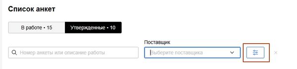 Фильтры в разделе УТвержденнные кнопка1.jpg