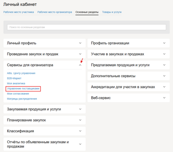4896-22.08.25-управление поставщиками в лк.png