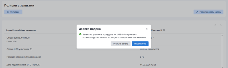 Сообщение об успешной подаче заявки.png