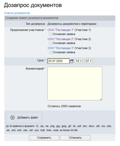 Форма создания дозапроса.png