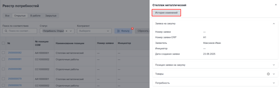 РП кнопка история изменений.png