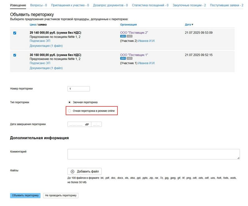 Переторжка онлайн допуск.jpg