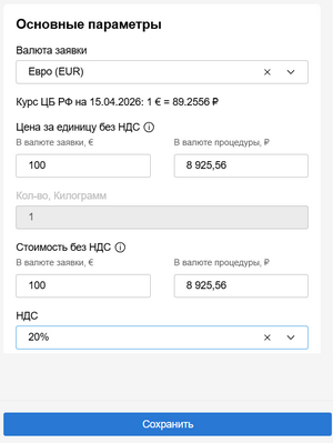 Указать цену за единицу в валюте заявки.png