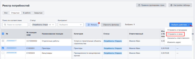 РП отправка потребности в заказ.png