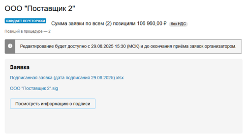 Ожидает переторжки со страницы просмотра заявки.png