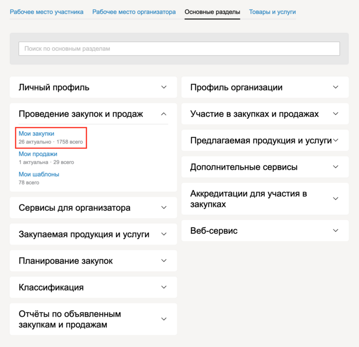Раздел Мои закупки.png