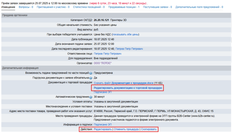 Редактировать ок орг попозиц+блок.png