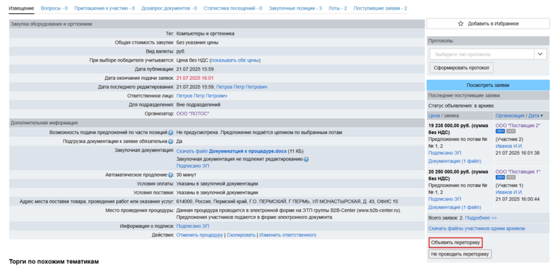 Объявление переторжки с объединением.png
