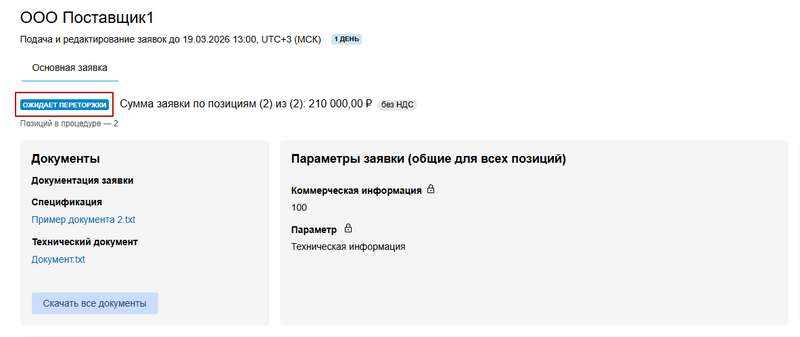 Статус Ожидает переторжки на странице Заявка1.png