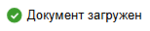 Документ загружен.png