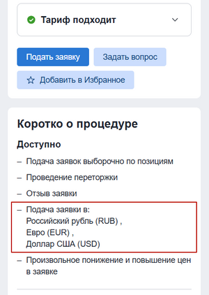 Информация о возможности подавать заявку в различных валютах.png