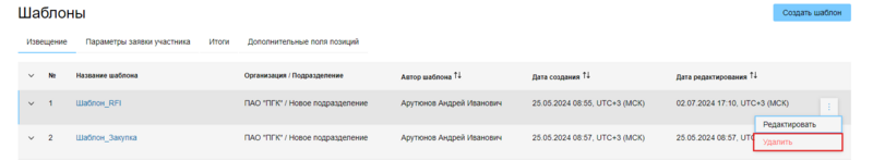 Удалить шаблон.png