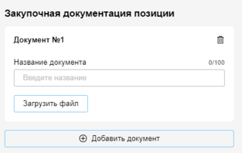 Добавить документ к позиции орг.png