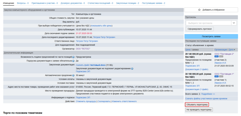 Объявить попозиц переторжку .png