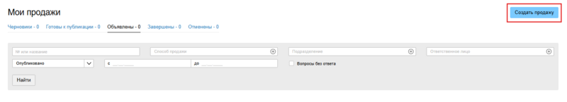 Создать продажу кнопка в лк.png