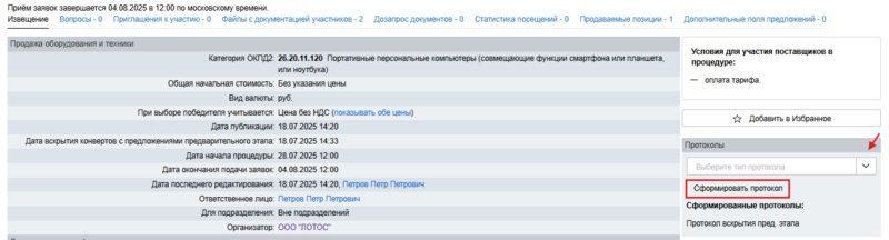 Форм протокола рассмотрения предварит этап.png