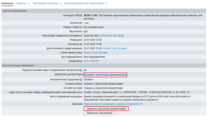 Загрузка документации орг закупка.png