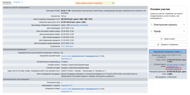 Редактировать аукционную заявку.png