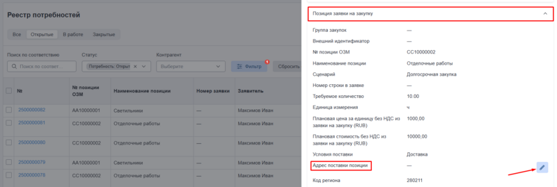РП изменение адреса через сайдбар.png