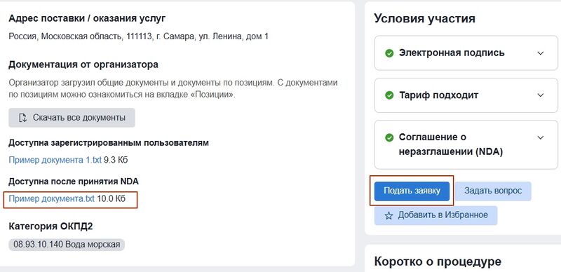 Условия приняты. документация и подача заявки доступны.jpg