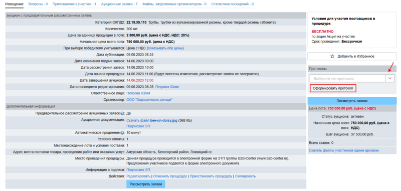 Сформировать протокол вскрытия аукцион с предварит рассм продажа.png