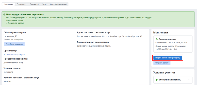 Подача заявки на переторжку 1.png