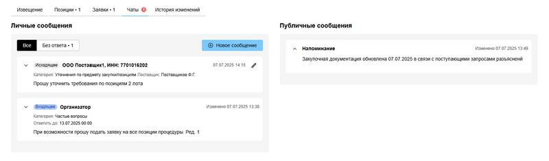 Страница Чатов для поставщика.jpg