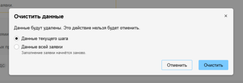 5019-подача файлом-модалка Очистить на шаге доп. параметры.png