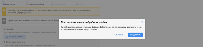 Подтверждение начала обработки файла.png