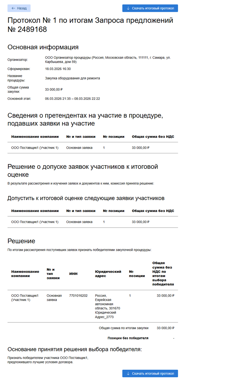 Страница итогового протокола для участника.png