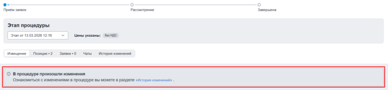 Системное сообщение об изменениях в процедуре.png