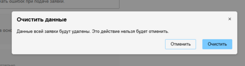 5019-подача файлом-модалка Очистить.png