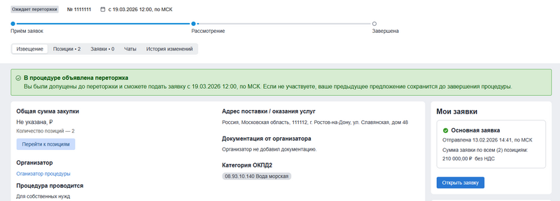 Ожидание начала переторжки в процедуре.png