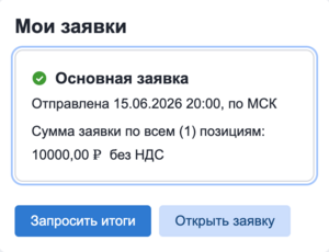 Кнопка запросить итоги.png