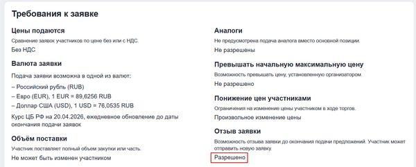 Отзыв заявки на странице Извещения.png