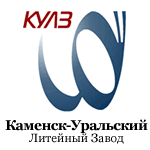 Акционерное общество «Каменск- Уральский литейный завод»