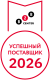 Успешный поставщик 2025